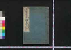 上等葬祭図式 全 / Jōtō Sōsai Zushiki Zen (Illustrated Guide to Funeral Rites for Nobilities) image