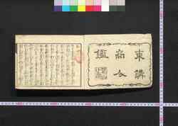 東講商人鑑 / Azumakō Akindo Kagami (Travel Guide for Members of Azuma Religious Group) image