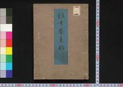 春駒狂歌集 / Harugoma Kyōkashū (Collection of Kyōka Poetry) image