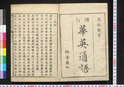 増訂 華英通語(完) / Zōtei Kaei Tsūgo (Chinese-English Dictionary), Enlarged and Revised Edition image