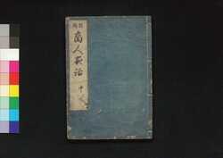 商人夜話 中 / Akindo Yawa (Evening Talks of Merchants), Part 2 image