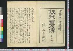扶桑画人伝 巻の1 / Fusō Gajinden (Short Biographies of Bygone Painters), Vol. 1 image