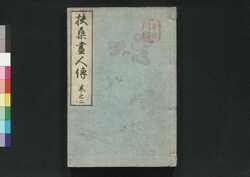 扶桑画人伝 巻の2 / Fusō Gajinden (Short Biographies of Bygone Painters), Vol. 2 image