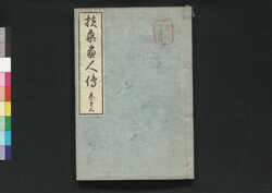 扶桑画人伝 巻の3 / Fusō Gajinden (Short Biographies of Bygone Painters), Vol. 3 image