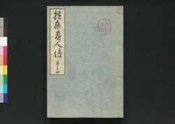 扶桑画人伝 巻の4 / Fusō Gajinden (Short Biographies of Bygone Painters), Vol. 4 image
