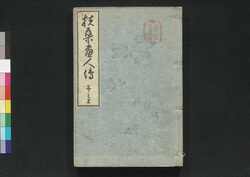 扶桑画人伝 巻の5 / Fusō Gajinden (Short Biographies of Bygone Painters), Vol. 5 image
