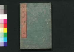 文明開化 坤 / Bunmei Kaika (Modernization of Japan), Vol. 2 image