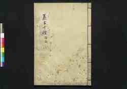集古十種 鐘銘部 8 / Shūko Jisshu (Collection of Ten Kinds of Antiques), Inscriptions on Temple Bells Section 8 image