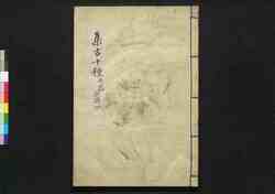 集古十種 兵器部 旌旗 4 / Shūko Jisshu (Collection of Ten Kinds of Antiques), Weapons Section, Banners 4 image
