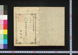明治十一年 日本帝國郵便規則及罰則 / Regulations and Penalties of the Japan Imperial Post, 1878 (Meiji 11) image