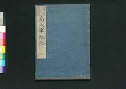 商人軍配記 二之巻 / Akindo Gumbai Ki (Story of a Successful Merchant), Vol. 2 image