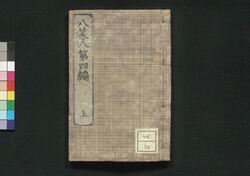 花暦八笑人 四編 上 / Hanagoyomi Hasshōjin (Flower Calendar: Farce of Eight Laughing People), Part 1 of Vol. 4 image