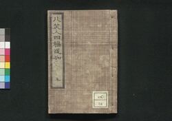 花暦八笑人 四編追加 上 / Hanagoyomi Hasshōjin (Flower Calendar: Farce of Eight Laughing People), Part 1 of Sequel to Vol. 4 image