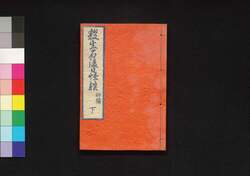 殺生石後日怪談 初編 下 / Sesshōseki Gojitsu no Kaidan (Sequel to the Supernatural Tale of the Killer Stone), Part 2 of Vol. 2 image