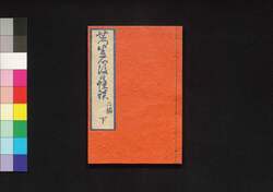 殺生石後日怪談 二編 下 / Sesshōseki Gojitsu no Kaidan (Sequel to the Supernatural Tale of the Killer Stone), Part 2 of Vol. 2 image