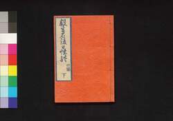 殺生石後日怪談 四編 下 / Sesshōseki Gojitsu no Kaidan (Sequel to the Supernatural Tale of the Killer Stone), Part 2 of Vol. 4 image