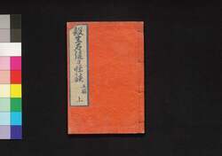 殺生石後日怪談 五編 上 / Sesshōseki Gojitsu no Kaidan (Sequel to the Supernatural Tale of the Killer Stone), Part 1 of Vol. 5 image