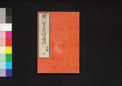 殺生石後日怪談 五編 下 / Sesshōseki Gojitsu no Kaidan (Sequel to the Supernatural Tale of the Killer Stone), Part 2 of Vol. 5 image