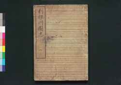 利根川図志 巻二 / Tonegawa Zushi (Geographical Description of Areas Along Tonegawa River), Vol. 2 image