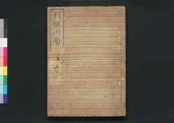 利根川図志 巻四 / Tonegawa Zushi (Geographical Description of Areas Along Tonegawa River), Vol. 4 image