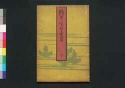 絵本咲分勇者 下 / Ehon Sakiwake Yūsha (Picture Book of the Gempei War), Part 2 image