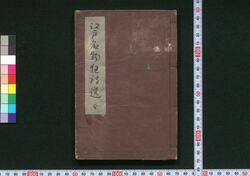 江戸名物狂詩選 / Edo Meibutsu Kyōshi Sen (Selection of Famous Edo Kyōshi Poems) image