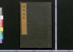 海岸備要 1 / Kaigan Biyō (Book of Seacoast Defense) 1 image
