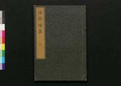 海岸備要 2 / Kaigan Biyō (Book of Seacoast Defense) 2 image