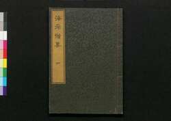 海岸備要 4 / Kaigan Biyō (Book of Seacoast Defense) 4 image