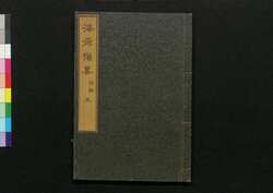 海岸備要 附録 5 / Kaigan Biyō (Book of Seacoast Defense) 5, Appendix image