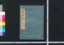 農稼業事 / Nō Kagyō Ji (Book of Farming) image