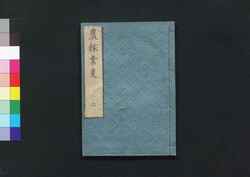 農稼業事 2 / Nō Kagyō Ji (Book of Farming), Part 1 (2) image