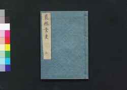農稼業事 3 / Nō Kagyō Ji (Book of Farming), Part 1 (3) image