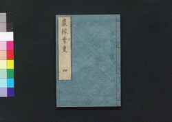 農稼業事 4 / Nō Kagyō Ji (Book of Farming), Part 1 (4) image