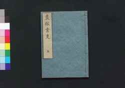 農稼業事 5 / Nō Kagyō Ji (Book of Farming), Part 1 (5) image