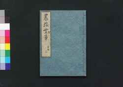農稼業事 後編 3 / Nō Kagyō Ji (Book of Farming), Part 2 (3) image
