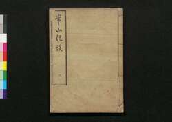 常山紀談 二 / Jōzan Kidan (Tales of Past Samurai Warriors) 2 image