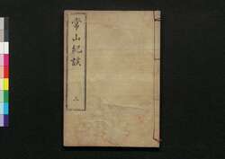 常山紀談 三 / Jōzan Kidan (Tales of Past Samurai Warriors) 3 image
