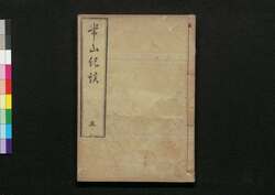 常山紀談 五 / Jōzan Kidan (Tales of Past Samurai Warriors) 5 image