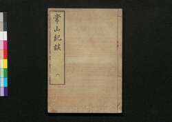 常山紀談 六 / Jōzan Kidan (Tales of Past Samurai Warriors) 6 image