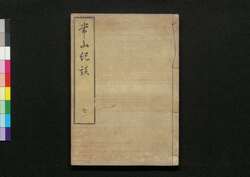 常山紀談 七 / Jōzan Kidan (Tales of Past Samurai Warriors) 7 image