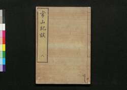 常山紀談 八 / Jōzan Kidan (Tales of Past Samurai Warriors) 8 image