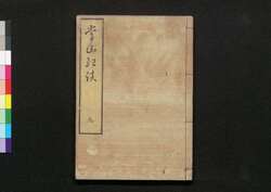 常山紀談 九 / Jōzan Kidan (Tales of Past Samurai Warriors) 9 image