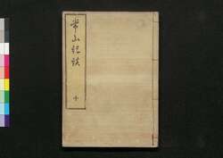 常山紀談 十 / Jōzan Kidan (Tales of Past Samurai Warriors) 10 image