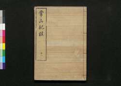 常山紀談 十一 / Jōzan Kidan (Tales of Past Samurai Warriors) 11 image