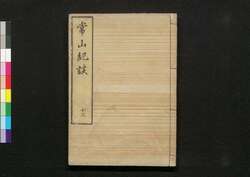 常山紀談 十三 / Jōzan Kidan (Tales of Past Samurai Warriors) 13 image