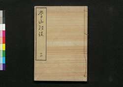 常山紀談 十四 / Jōzan Kidan (Tales of Past Samurai Warriors) 14 image