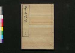 常山紀談 十五 / Jōzan Kidan (Tales of Past Samurai Warriors) 15 image