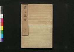 常山紀談 十七 / Jōzan Kidan (Tales of Past Samurai Warriors) 17 image