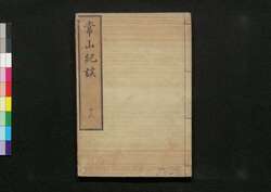 常山紀談 十八 / Jōzan Kidan (Tales of Past Samurai Warriors) 18 image